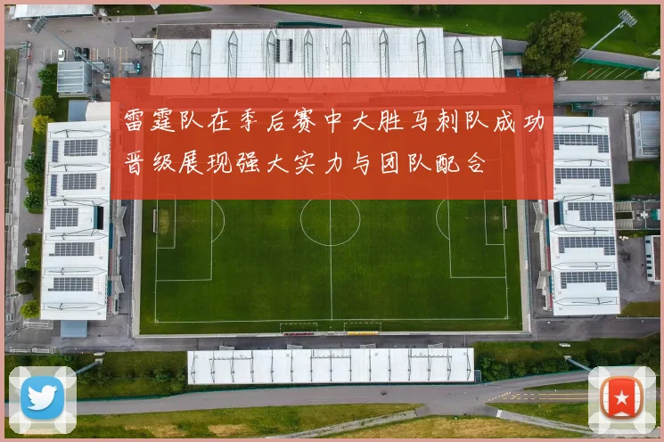 雷霆队在季后赛中大胜马刺队成功晋级展现强大实力与团队配合